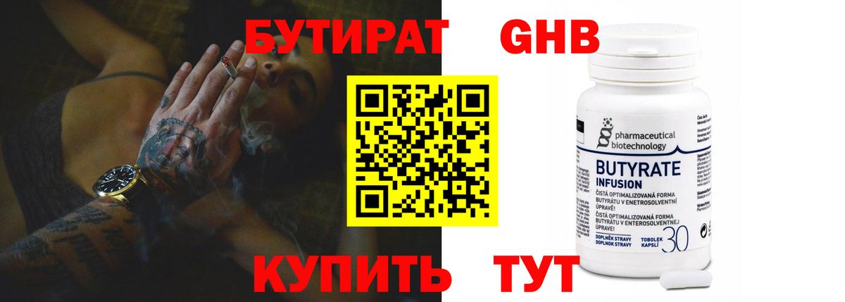 БУТИРАТ Butirat  БУТИРАТ  Лесосибирск 