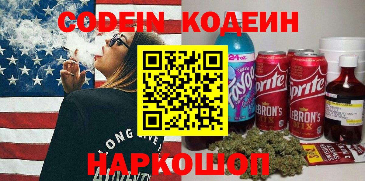 Codein Purple Drank  Кодеиновый сироп Lean напиток Lean (лин)  Лесосибирск 